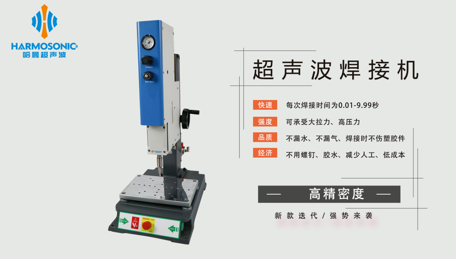 哈曼超聲波焊接機(jī)（高精密度）